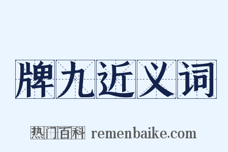 牌九近义词是什么意思的图片